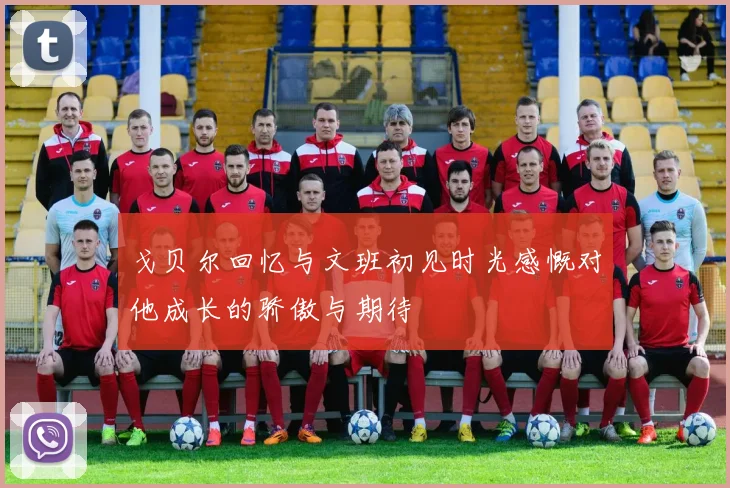 戈贝尔回忆与文班初见时光感慨对他成长的骄傲与期待