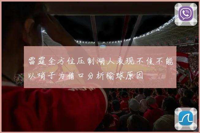 雷霆全方位压制湖人表现不佳不能以哨子为借口分析输球原因